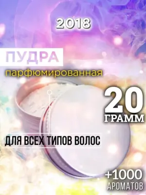 2018 - пудра для объёма волос, 20 гр
