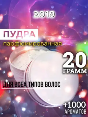 2019 - пудра для объёма волос, 20 гр