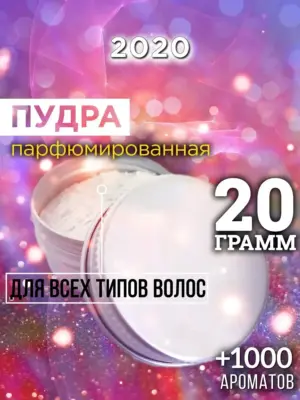 2020 - пудра для объёма волос, 20 гр