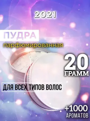 2021 - пудра для объёма волос, 20 гр