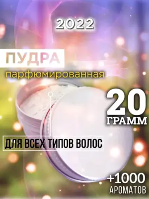 2022 - пудра для объёма волос, 20 гр