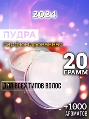 2024 - пудра для объёма волос, 20 гр