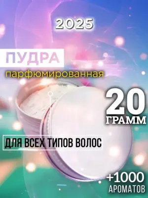 2025 - пудра для объёма волос, 20 гр
