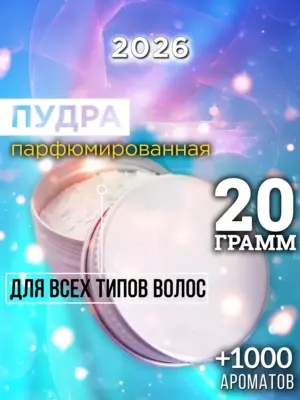 2026 - пудра для объёма волос, 20 гр