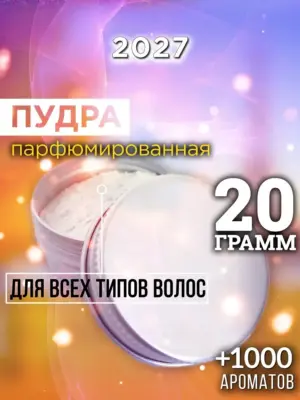 2027 - пудра для объёма волос, 20 гр