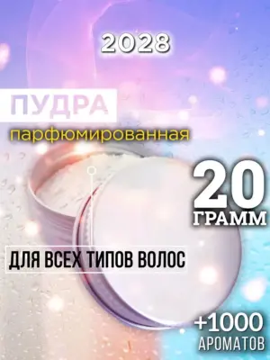 2028 - пудра для объёма волос, 20 гр