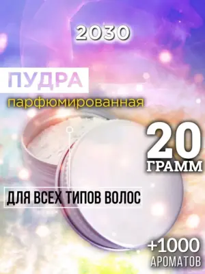 2030 - пудра для объёма волос, 20 гр
