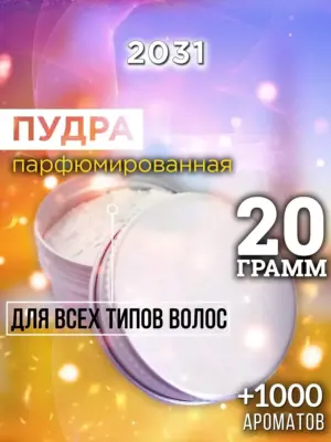 2031 - пудра для объёма волос, 20 гр