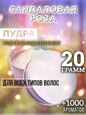 Сандаловая роза - пудра для объёма волос Аурасо, 20 гр