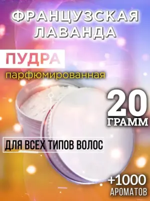 Французская лаванда - пудра для объёма волос Аурасо, 20 гр