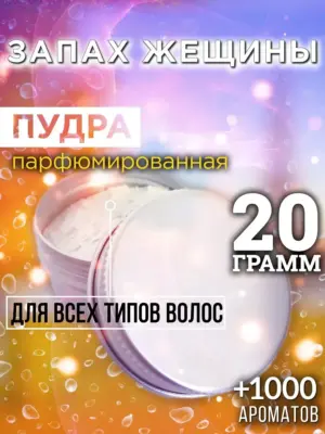 Запах жещины - пудра для объёма волос Аурасо, 20 гр