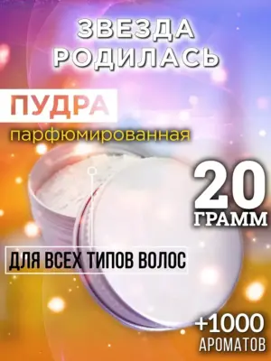 Звезда родилась - пудра для объёма волос, 20 гр