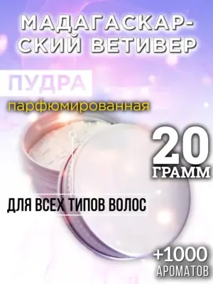 Мадагаскарский ветивер - пудра для объёма волос, 20 гр