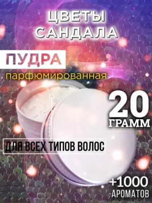 Цветы сандала - пудра для объёма волос, 20 гр