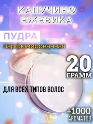 Капучино ежевика - пудра для объёма волос Аурасо, 20 гр