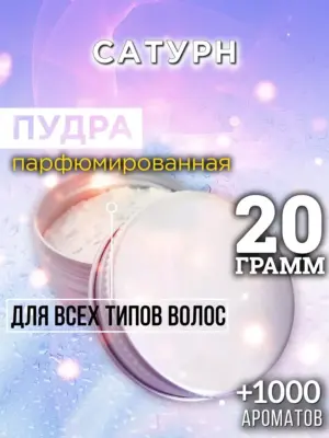 Сатурн - пудра для объёма волос Аурасо, 20 гр