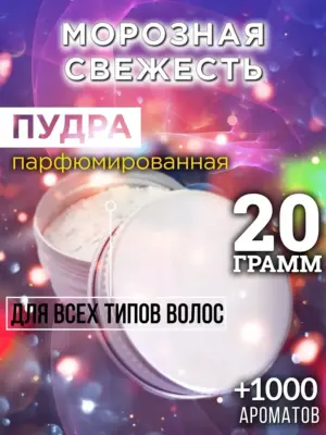 Морозная свежесть - пудра для объёма волос Аурасо, 20 гр