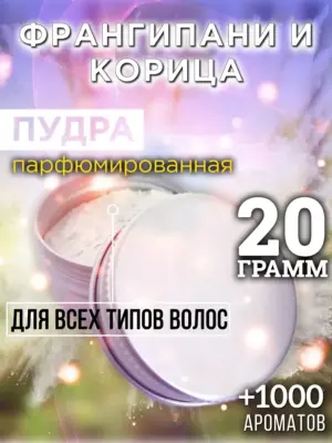 Франгипани и корица - пудра для объёма волос Аурасо, 20 гр