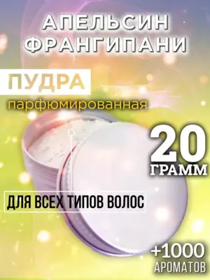 Апельсин франгипани - пудра для волос