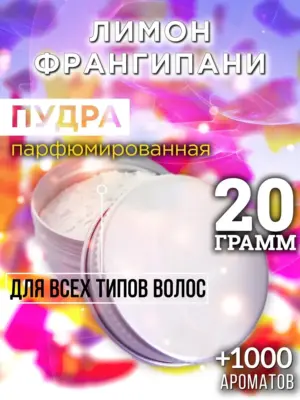 Лимон франгипани - пудра для волос