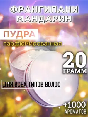 Франгипани мандарин - пудра для объёма волос Аурасо, 20 гр