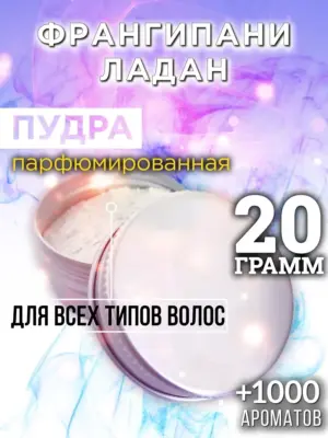 Франгипани ладан - пудра для объёма волос Аурасо, 20 гр