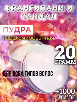 Франгипани и сандал - пудра для объёма волос Аурасо, 20 гр