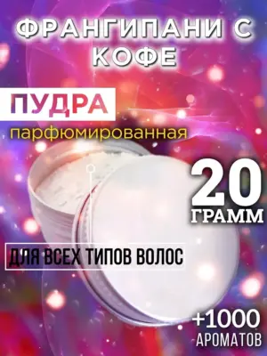 Франгипани с кофе - пудра для объёма волос Аурасо, 20 гр