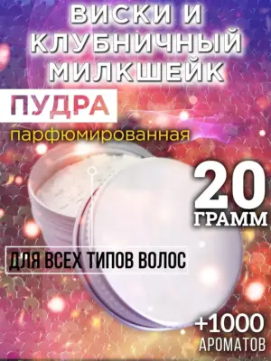 Виски и клубничный милкшейк - пудра для объёма волос, 20 гр