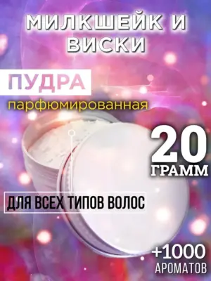 Милкшейк и виски - пудра для объёма волос Аурасо, 20 гр