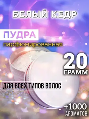 Белый кедр - пудра для объёма волос Аурасо, 20 гр
