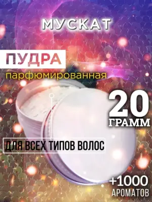Мускат - пудра для объёма волос Аурасо, 20 гр