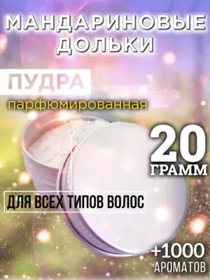 Мандариновые дольки - пудра для объёма волос Аурасо, 20 гр