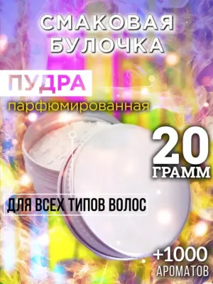 Смаковая булочка - пудра для объёма волос Аурасо, 20 гр