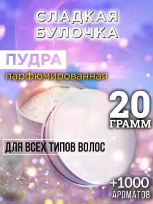 Сладкая булочка - пудра для объёма волос Аурасо, 20 гр