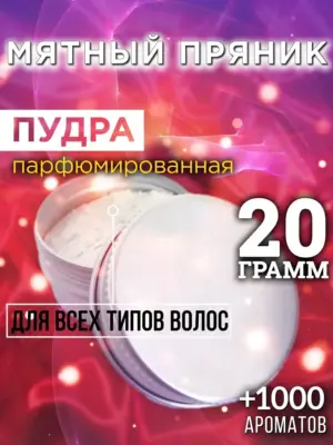 Мятный пряник - пудра для объёма волос Аурасо, 20 гр