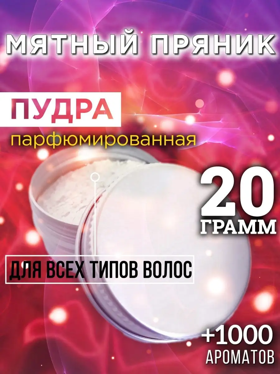 Мятный пряник - пудра для объёма волос Аурасо, 20 гр
