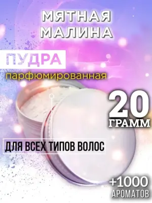 Мятная малина - пудра для объёма волос Аурасо, 20 гр