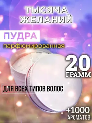 Тысяча желаний - пудра для объёма волос, 20 гр