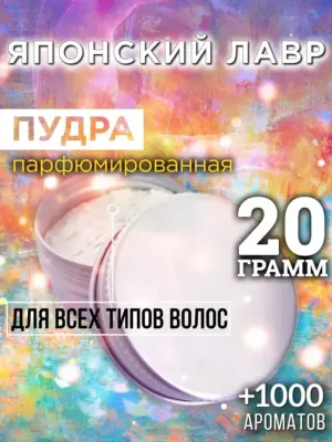 Японский лавр - пудра для объёма волос Аурасо, 20 гр