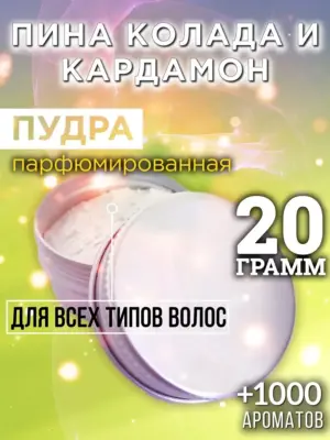 Пина колада и кардамон - пудра для объёма волос, 20 гр