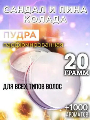Сандал и пина колада - пудра для объёма волос, 20 гр