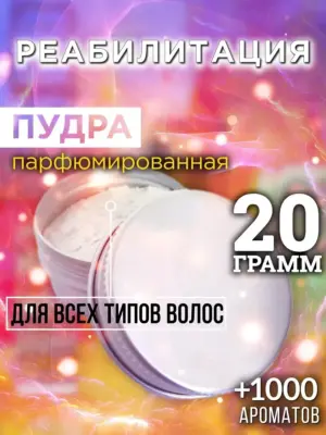 Реабилитация - пудра для объёма волос Аурасо, 20 гр