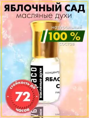 Яблочный сад - масляные духи флакон роллер
