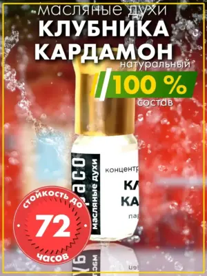 Клубника кардамон - масляные духи