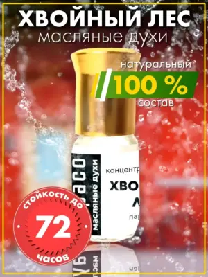 Хвойный лес - масляные духи, флакон-роллер