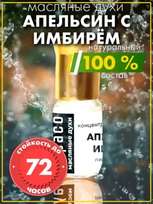 Апельсин с имбирём - масляные духи