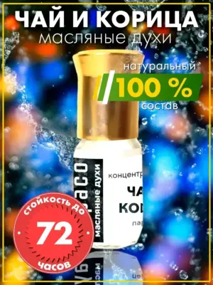 Чай и корица - масляные духи