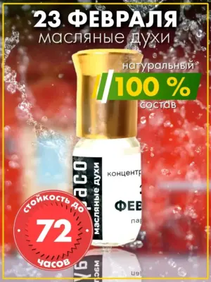 23 февраля - масляные духи