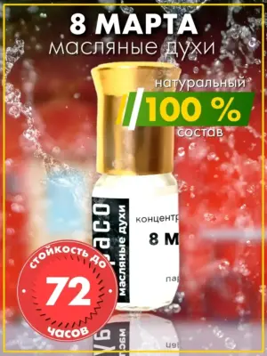 8 марта - масляные духи